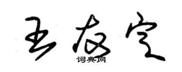 朱錫榮王友定草書個性簽名怎么寫