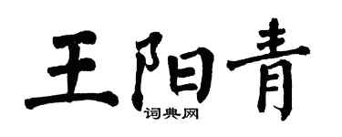 翁闓運王陽青楷書個性簽名怎么寫