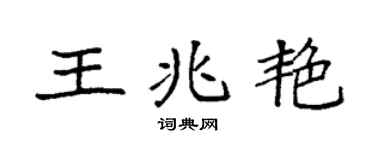 袁強王兆艷楷書個性簽名怎么寫