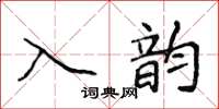 侯登峰入韻楷書怎么寫