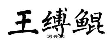 翁闓運王縛鯤楷書個性簽名怎么寫