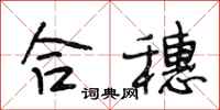 段相林合穗行書怎么寫