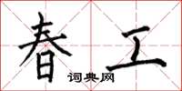 何伯昌春工楷書怎么寫