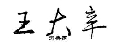 曾慶福王大辛行書個性簽名怎么寫