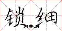 侯登峰鎖細楷書怎么寫