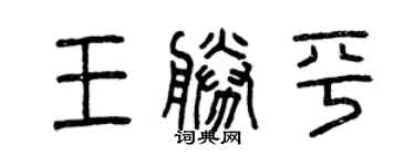 曾慶福王勝平篆書個性簽名怎么寫