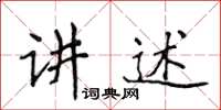 侯登峰講述楷書怎么寫