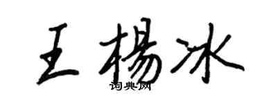 王正良王楊冰行書個性簽名怎么寫