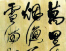 文徵明行書書法作品欣賞_文徵明行書字帖(第24頁)_書法字典