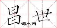 黃華生昌世楷書怎么寫