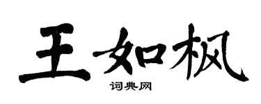 翁闓運王如楓楷書個性簽名怎么寫