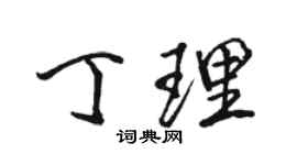 駱恆光丁理行書個性簽名怎么寫