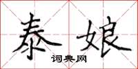 侯登峰泰娘楷書怎么寫