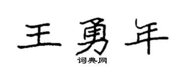 袁強王勇年楷書個性簽名怎么寫