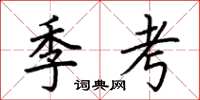 荊霄鵬季考楷書怎么寫