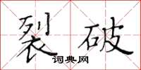 黃華生裂破楷書怎么寫