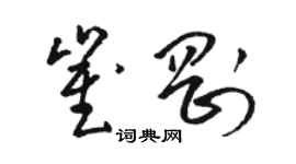 駱恆光崔剛草書個性簽名怎么寫