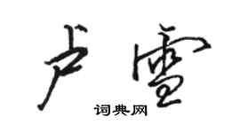 駱恆光盧雪行書個性簽名怎么寫