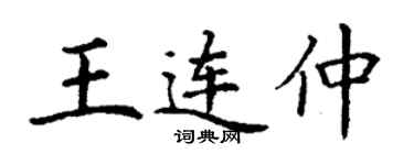 丁謙王連仲楷書個性簽名怎么寫