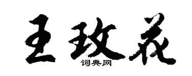 胡問遂王玫花行書個性簽名怎么寫