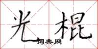 黃華生光棍楷書怎么寫