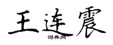 丁謙王連震楷書個性簽名怎么寫
