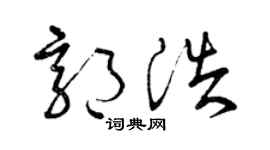 曾慶福郭浩草書個性簽名怎么寫