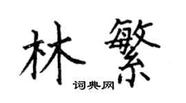 何伯昌林繁楷書個性簽名怎么寫