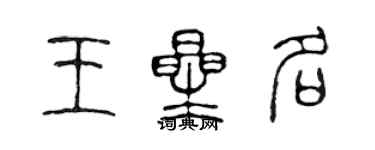 陳聲遠王星名篆書個性簽名怎么寫