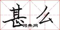 駱恆光甚么楷書怎么寫