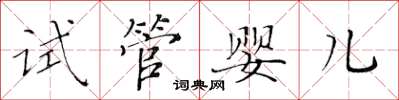 黃華生試管嬰兒楷書怎么寫