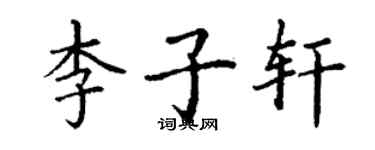 丁謙李子軒楷書個性簽名怎么寫