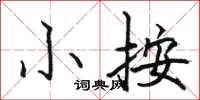 駱恆光小按楷書怎么寫