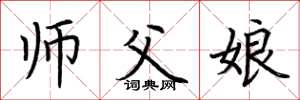 荊霄鵬師父娘楷書怎么寫