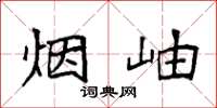 袁強煙岫楷書怎么寫