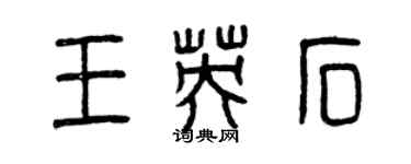曾慶福王英石篆書個性簽名怎么寫
