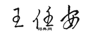 駱恆光王任安草書個性簽名怎么寫