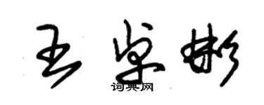 朱錫榮王卓彬草書個性簽名怎么寫