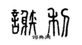 曾慶福謝利篆書個性簽名怎么寫