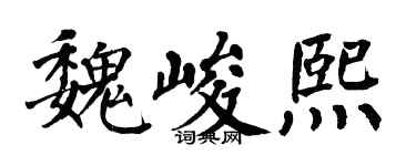 翁闓運魏峻熙楷書個性簽名怎么寫