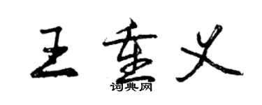曾慶福王重義行書個性簽名怎么寫