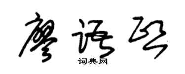 朱錫榮廖語熙草書個性簽名怎么寫