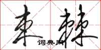 駱恆光束棘草書怎么寫