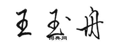 駱恆光王玉舟行書個性簽名怎么寫