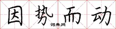 荊霄鵬因勢而動楷書怎么寫