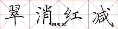 田英章翠消紅減楷書怎么寫