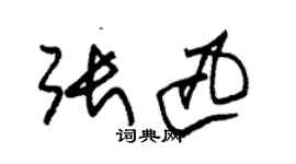 朱錫榮張迅草書個性簽名怎么寫