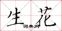 黃華生生花楷書怎么寫