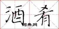 黃華生酒肴楷書怎么寫