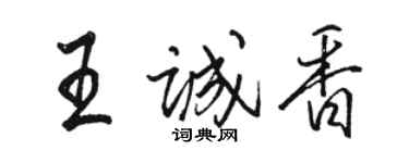 駱恆光王誠香行書個性簽名怎么寫